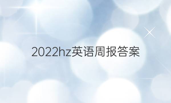 2022hz英语周报答案