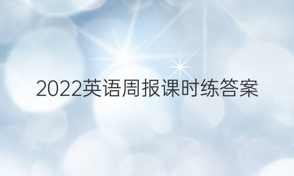 2022英语周报课时练答案