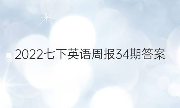 2022七下英语周报34期答案