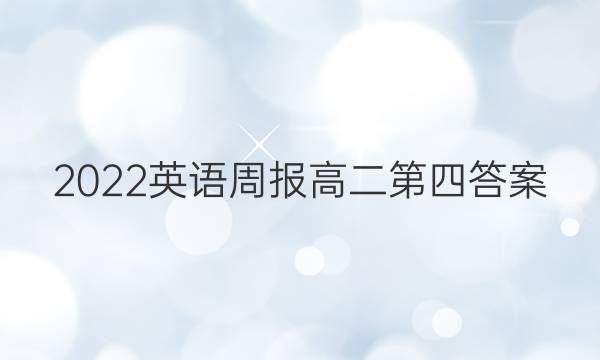 2022英语周报高二第四答案