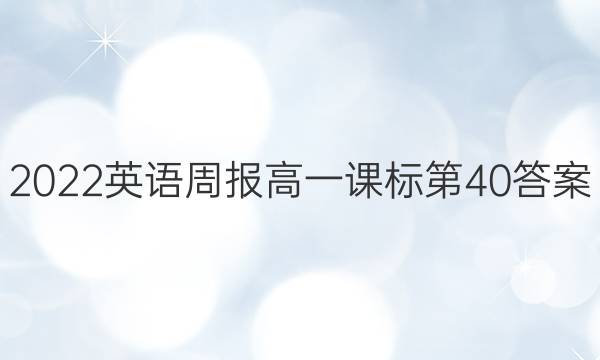 2022英语周报高一课标第40答案