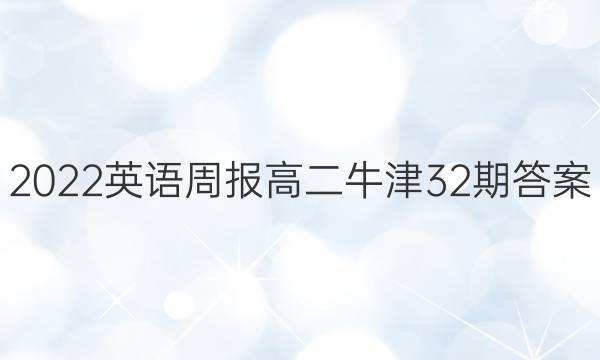 2022英语周报高二牛津32期答案