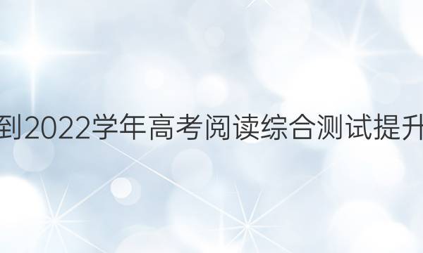 英语周报2021-2022学年高考阅读综合测试提升版第24期答案