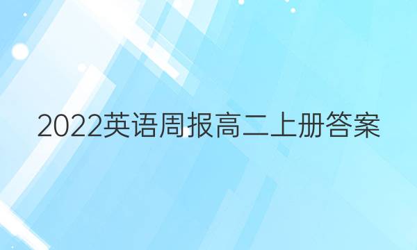 2022英语周报高二上册答案