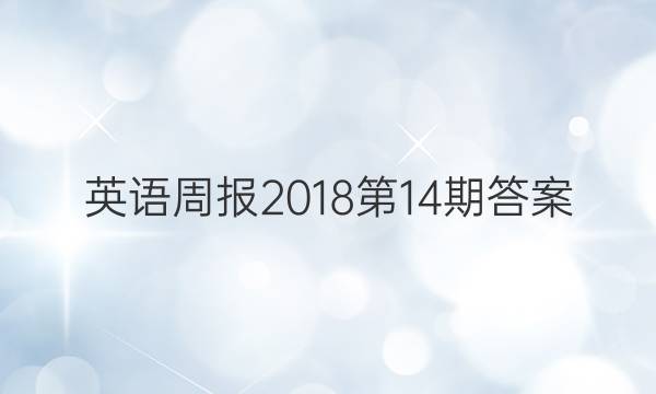 英语周报2018第14期答案