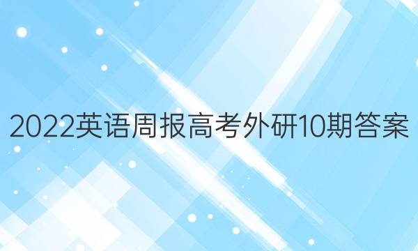 2022英语周报高考外研10期答案