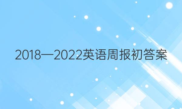 2018—2022英语周报初答案