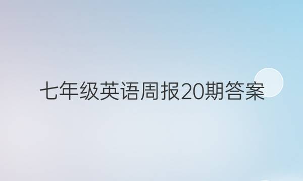 七年级英语周报20期答案