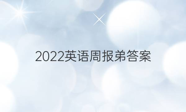 2022英语周报弟答案