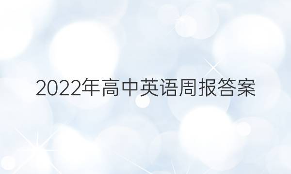2022年高中英语周报答案