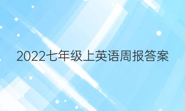 2022七年级上英语周报答案