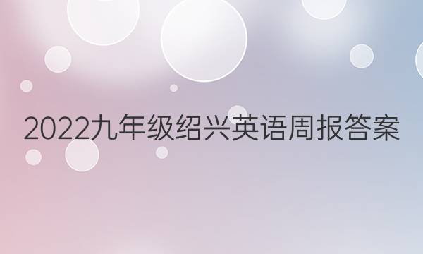 2022九年级绍兴英语周报答案
