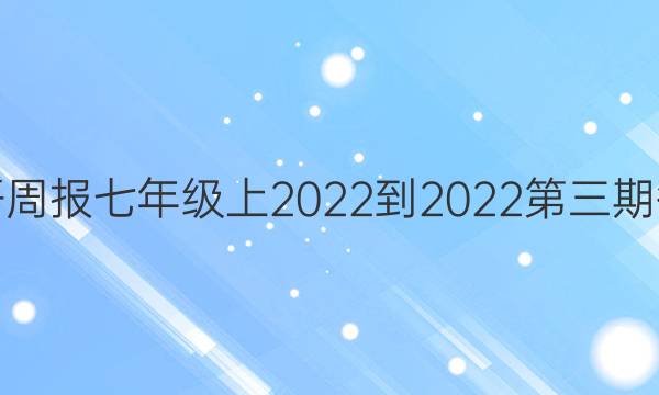 英语周报七年级上2022-2022第三期答案