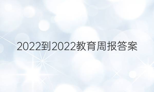 2022-2022    教育周报    答案