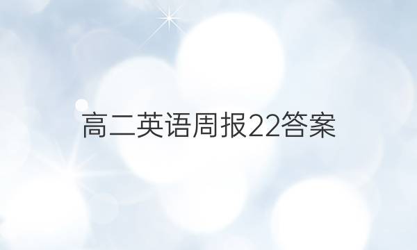 高二英语周报22答案