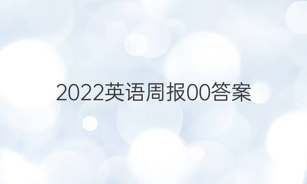 2022英语周报 0 0答案