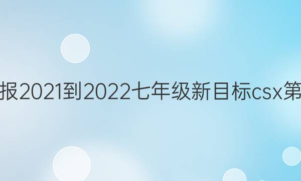 英语周报2021-2022七年级新目标csx第期答案