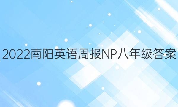 2022南阳英语周报NP八年级答案