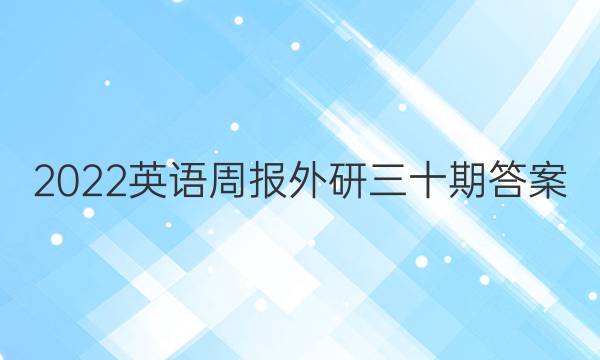 2022英语周报  外研三十期答案