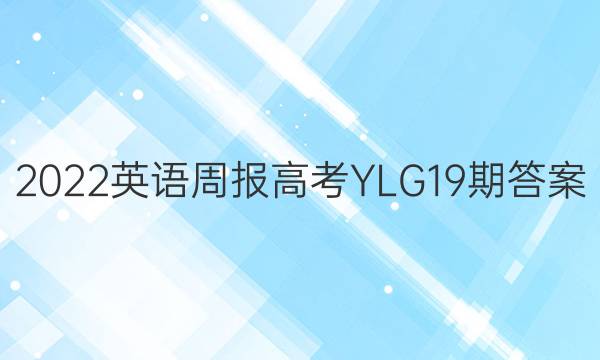 2022英语周报高考YLG19期答案