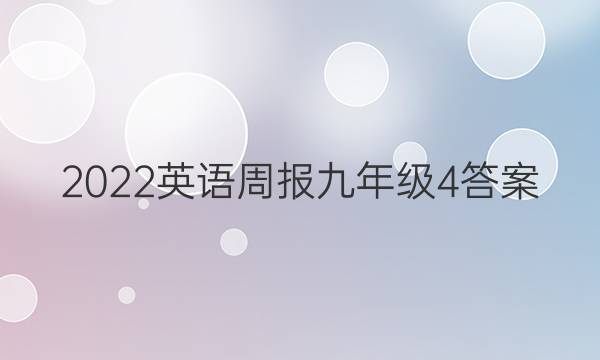 2022 英语周报 九年级  4答案