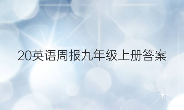 20英语周报九年级上册答案