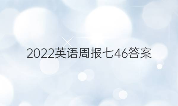 2022英语周报七46答案