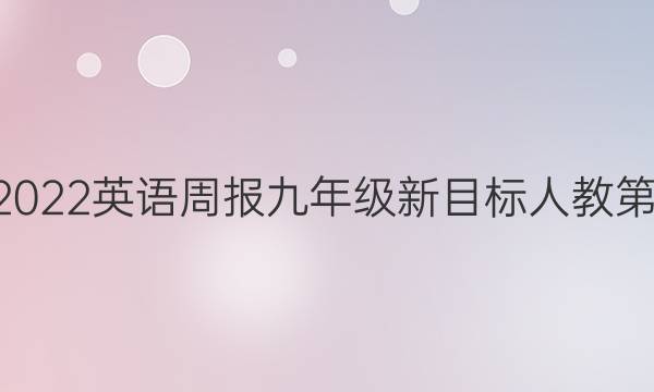 2022-2022英语周报九年级新目标人教第9期答案