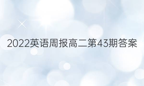 2022英语周报高二第43期答案