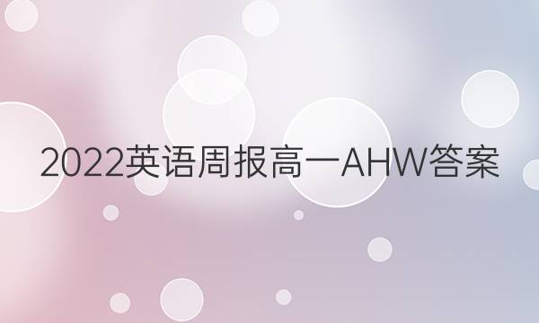 2022 英语周报 高一 AHW答案