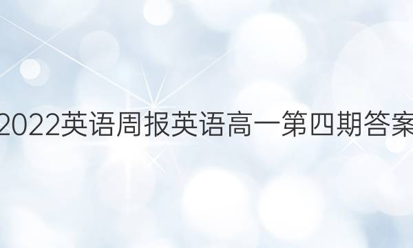 2022英语周报英语高一第四期答案