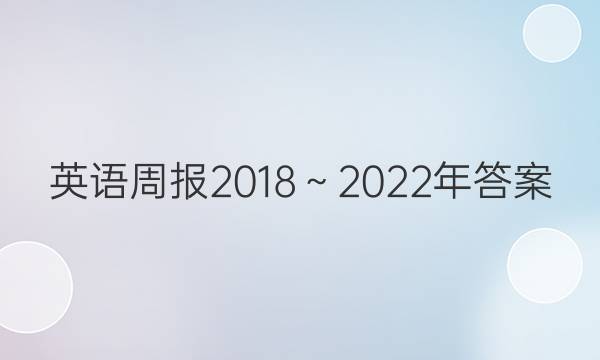 英语周报2018～2022年答案