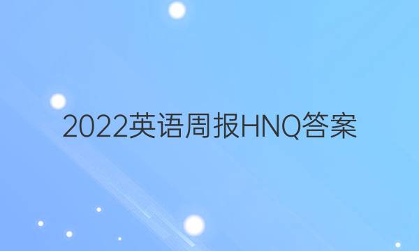 2022英语周报HNQ答案