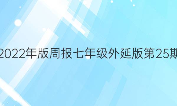 2022年版周报七年级外延版第25期，module4周报课时练习。答案