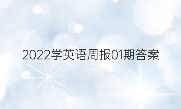 2022学英语周报01期答案