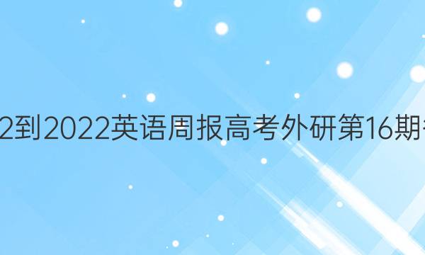 2022-2022英语周报高考外研第16期答案