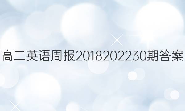 高二英语周报2018202230期答案