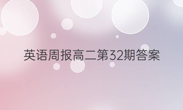 英语周报高二第32期答案