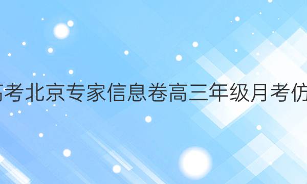 2022届高考北京专家信息卷高三年级月考仿真模拟卷(8)理科数学答案