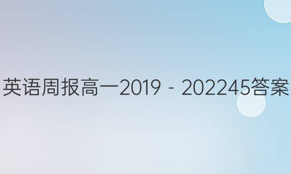 英语周报高一2019－202245答案