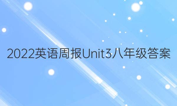 2022英语周报Unit3八年级答案