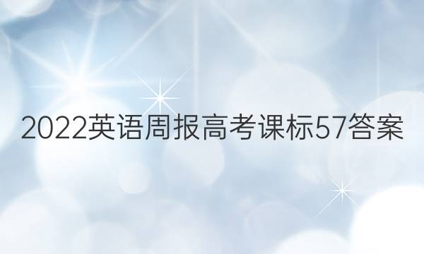 2022 英语周报 高考 课标 57答案