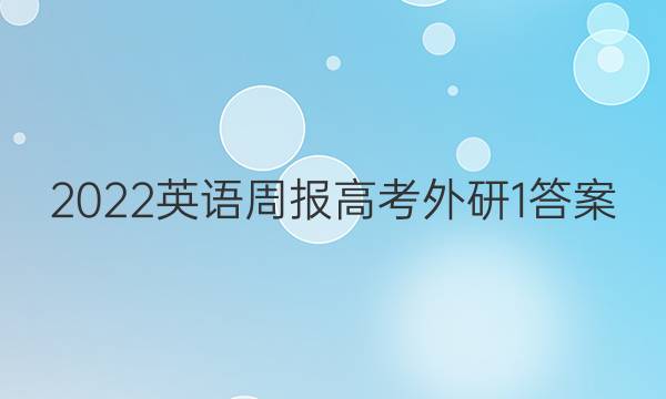 2022 英语周报 高考 外研 1答案