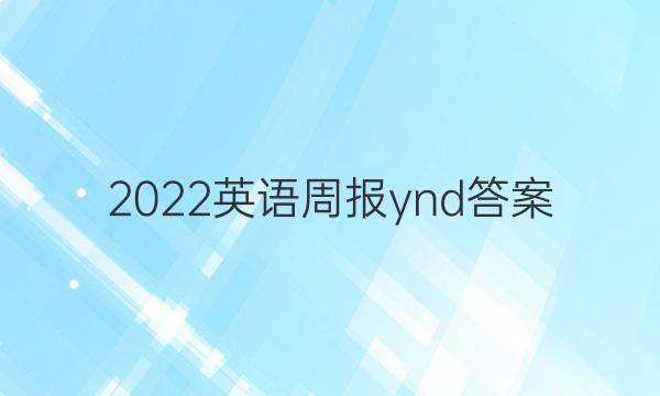 2022英语周报ynd答案