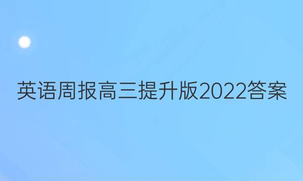 英语周报高三提升版2022答案