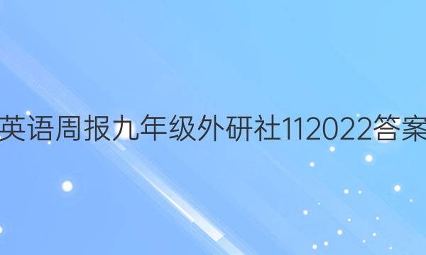 英语周报九年级外研社112022答案