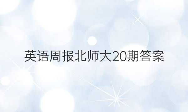 英语周报北师大20期答案