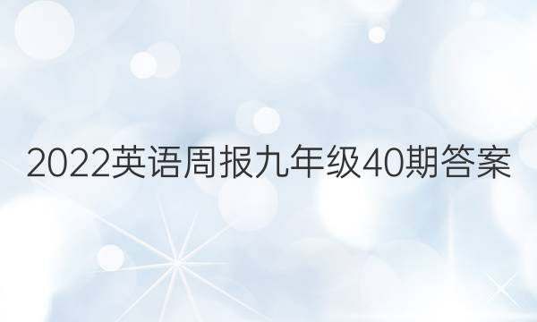 2022英语周报九年级40期答案