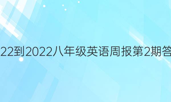 2022-2022八年级英语周报第2期答案