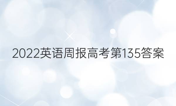 2022英语周报高考第135答案